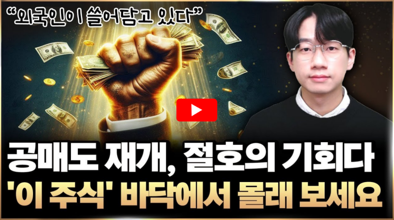 공매도 재개 투자방법 관련 영상 썸네일