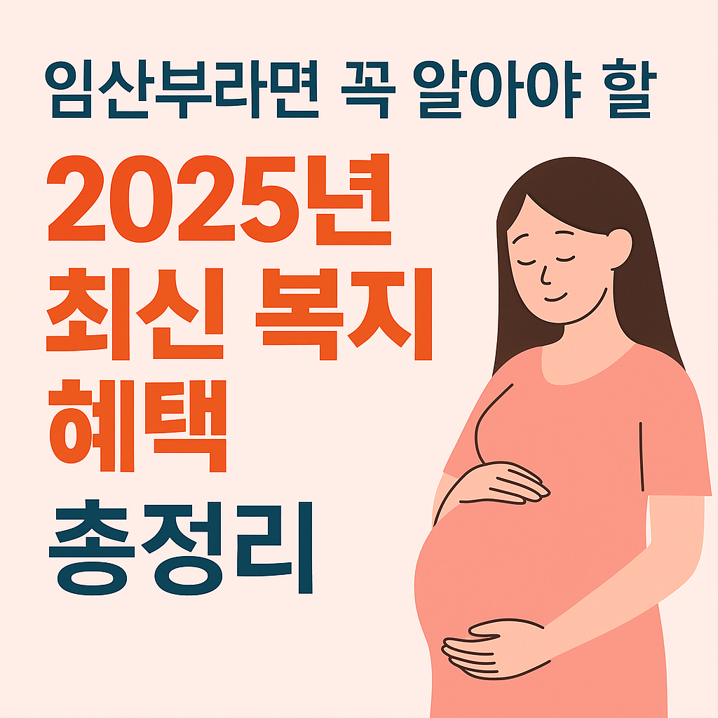 2025년 임산부 복지 혜택 썸네일 이미지