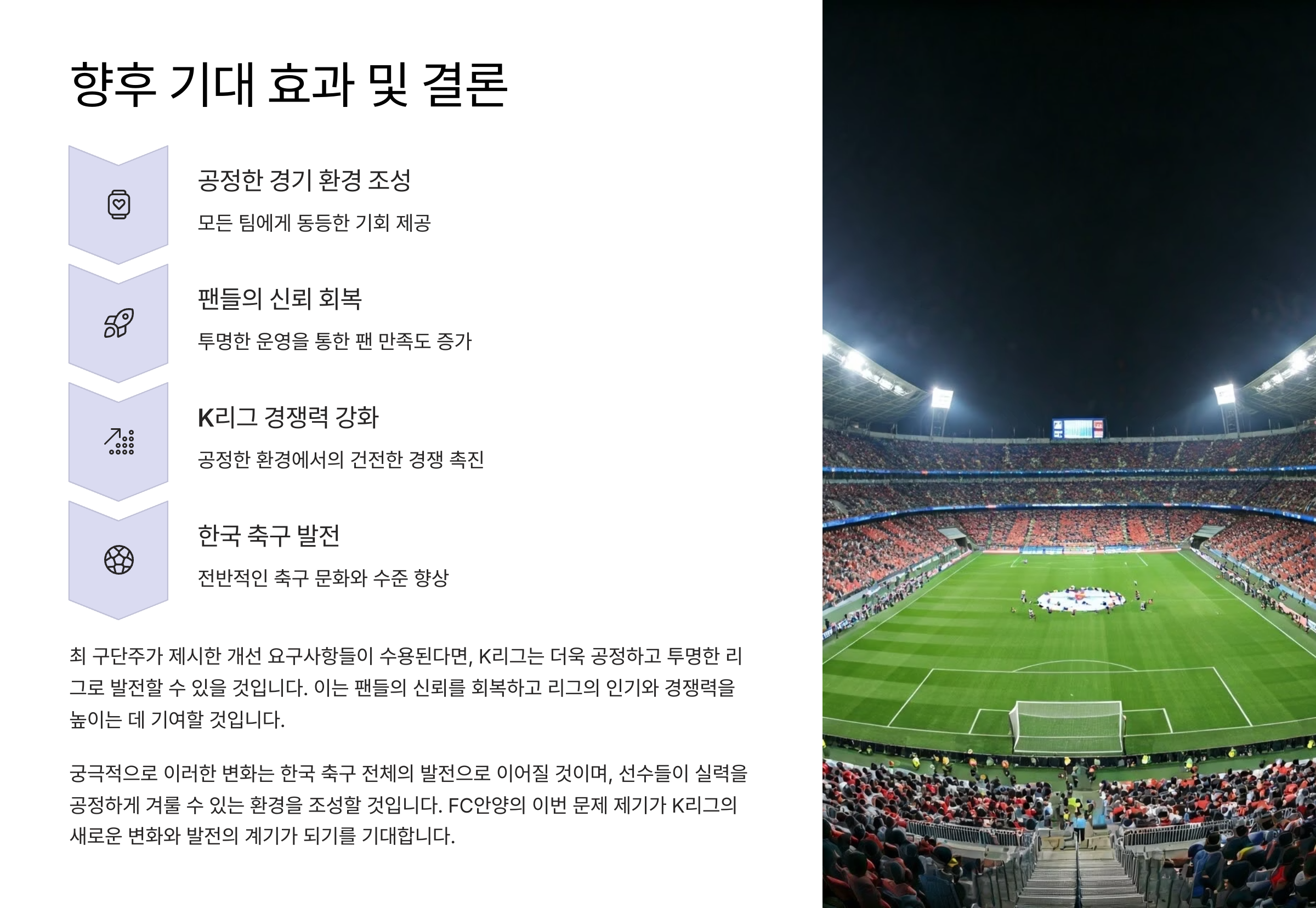 FC안양 구단주의 심판 판정 공정성 개선 요구