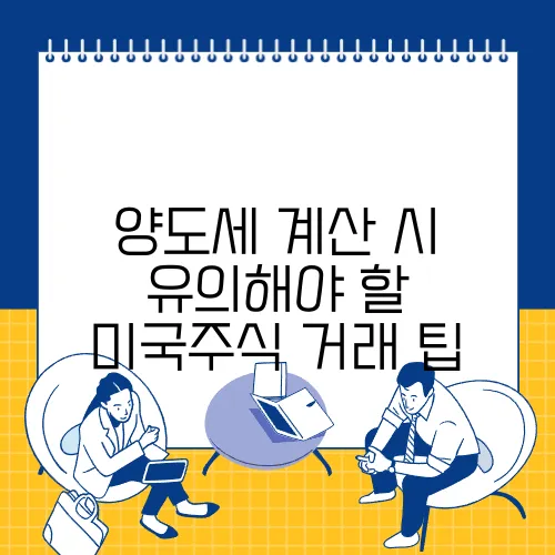 양도세 계산 시 유의해야 할 미국주식 거래 팁