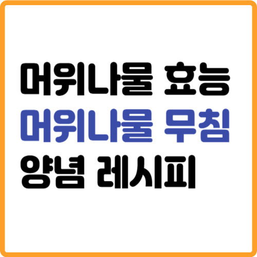 머위나물 효능 양념 무침 만들기 요리 레시피 관련 사진