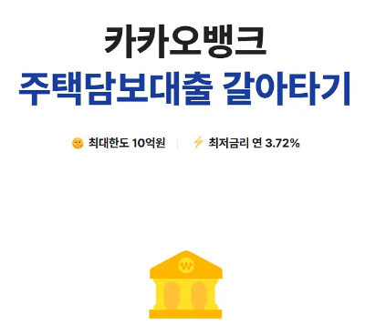 대출 갈아타기