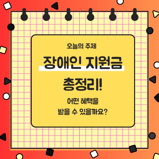 장애인 지원금