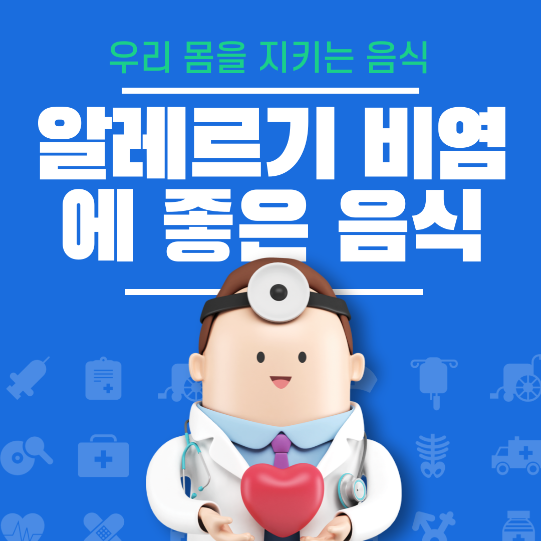 알레르기 비염에 좋은 음식
