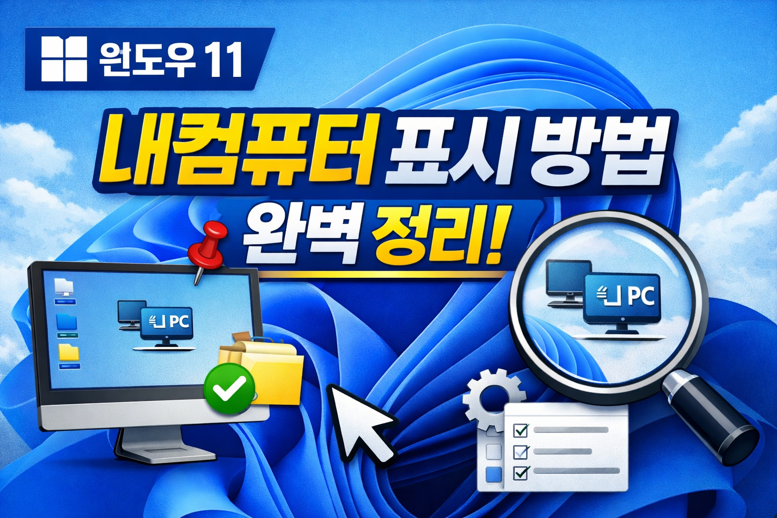 윈도우11 바탕화면 내컴퓨터
