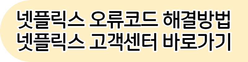 넷플릭스 네트워크 에러 tvq-pb-101 해결방법