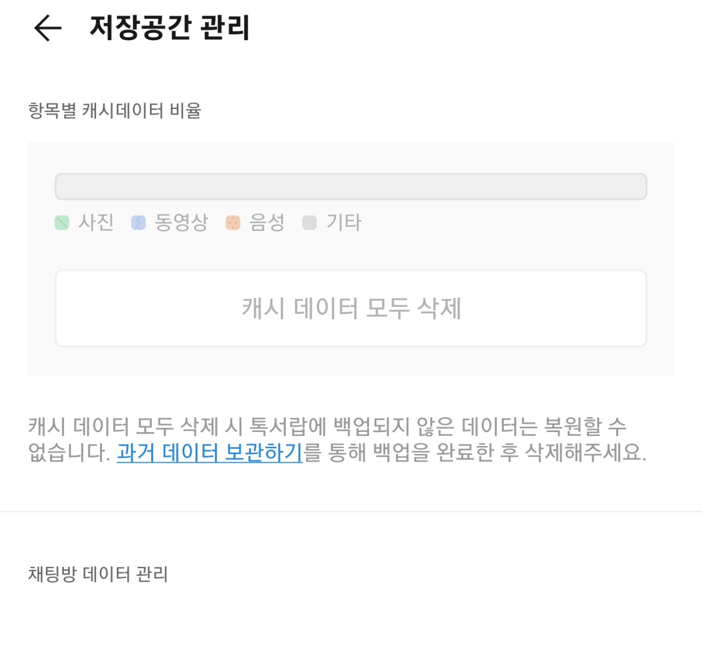 카카오톡 버벅일 때 캐시 삭제 방법7