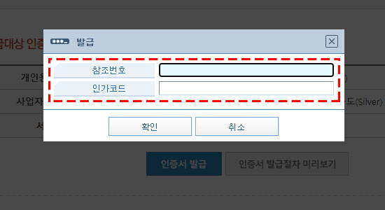 참조번호 및 인가코드 입력