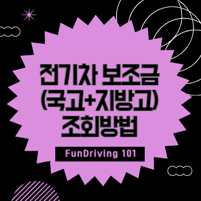 전기차 구매 보조금(국고+지방고) 조회방법