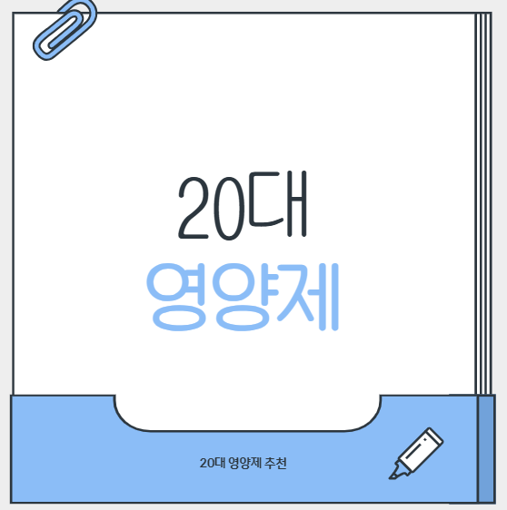 20대 영양제 추천, 지금 챙겨야 할 건강 습관