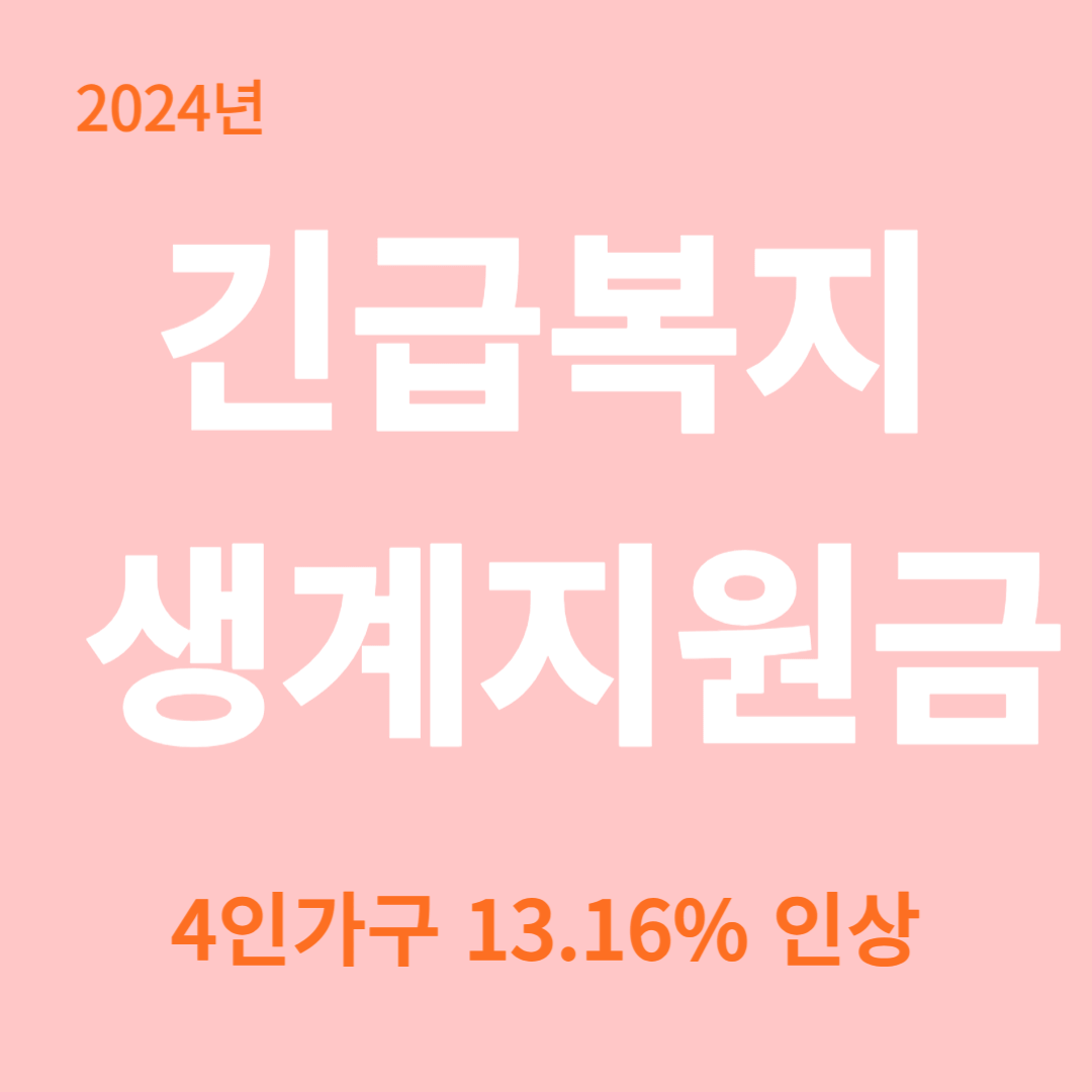 2024년도 긴급복지 생계지원금