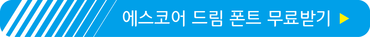 에스코어 드림 폰트 무료받기