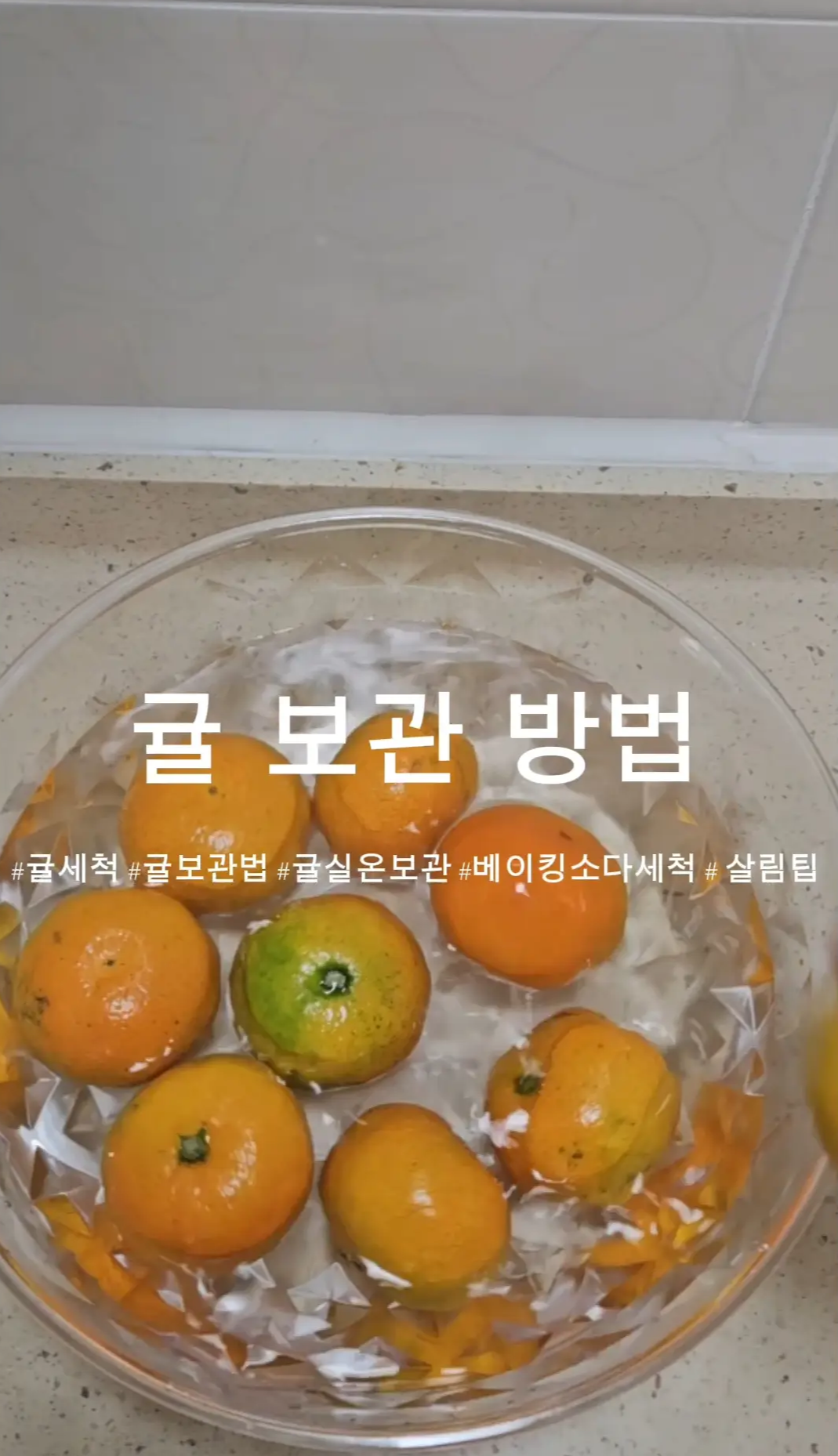 베이킹소다를-푼-물에-귤을-세척하다