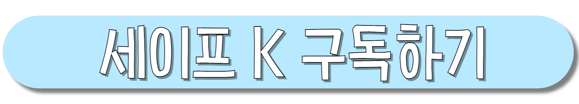 세이프-K-구독하기