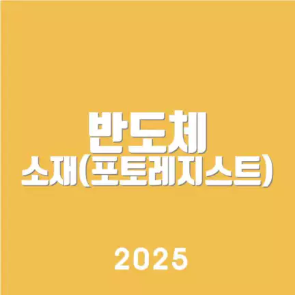 반도체 소재(포토레지스트)