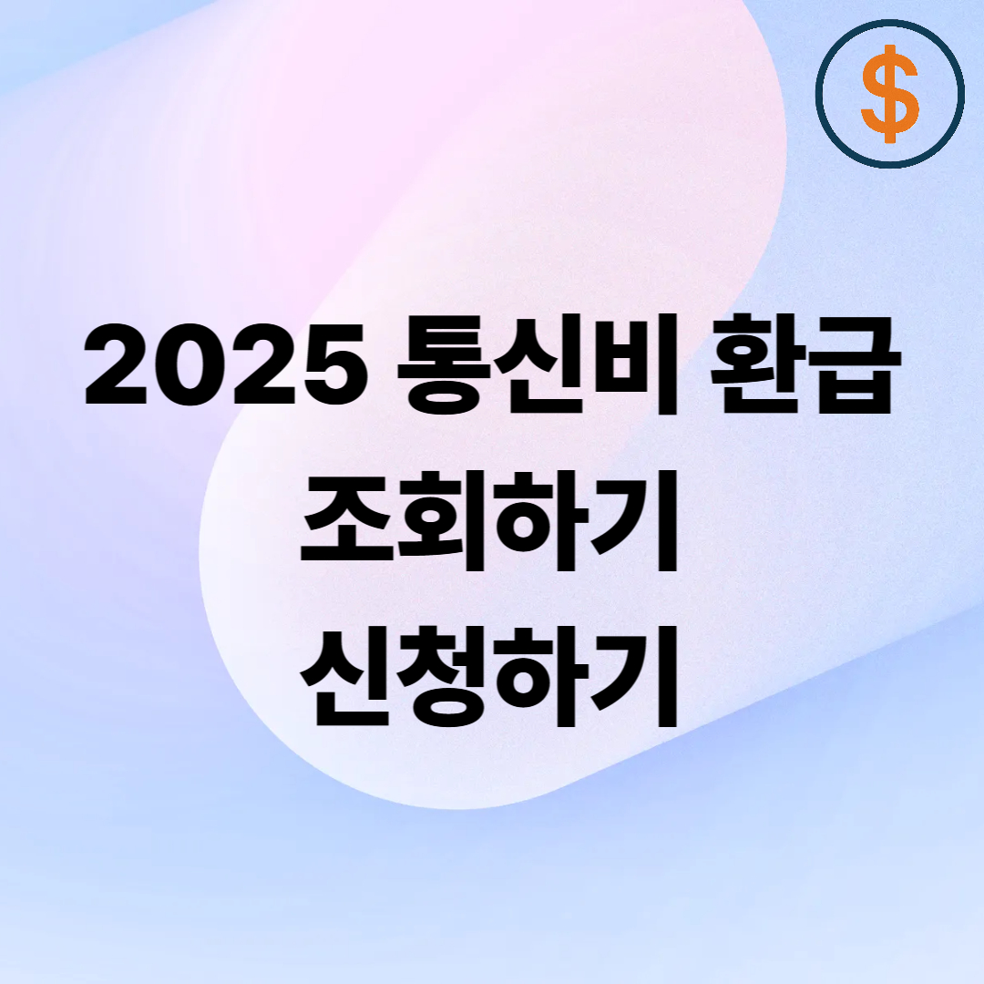 통신비 환급금 조회 신청 바로가기 &mdash; 중년 맞춤 안내서