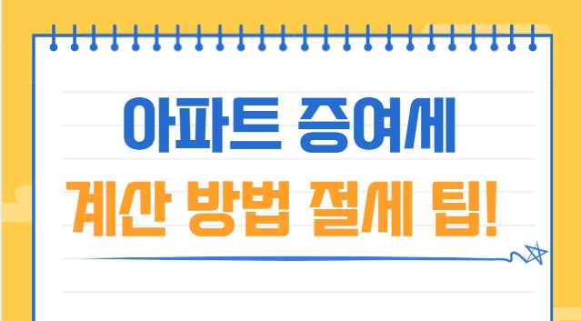 아파트 증여세 계산 방법 절세 팁