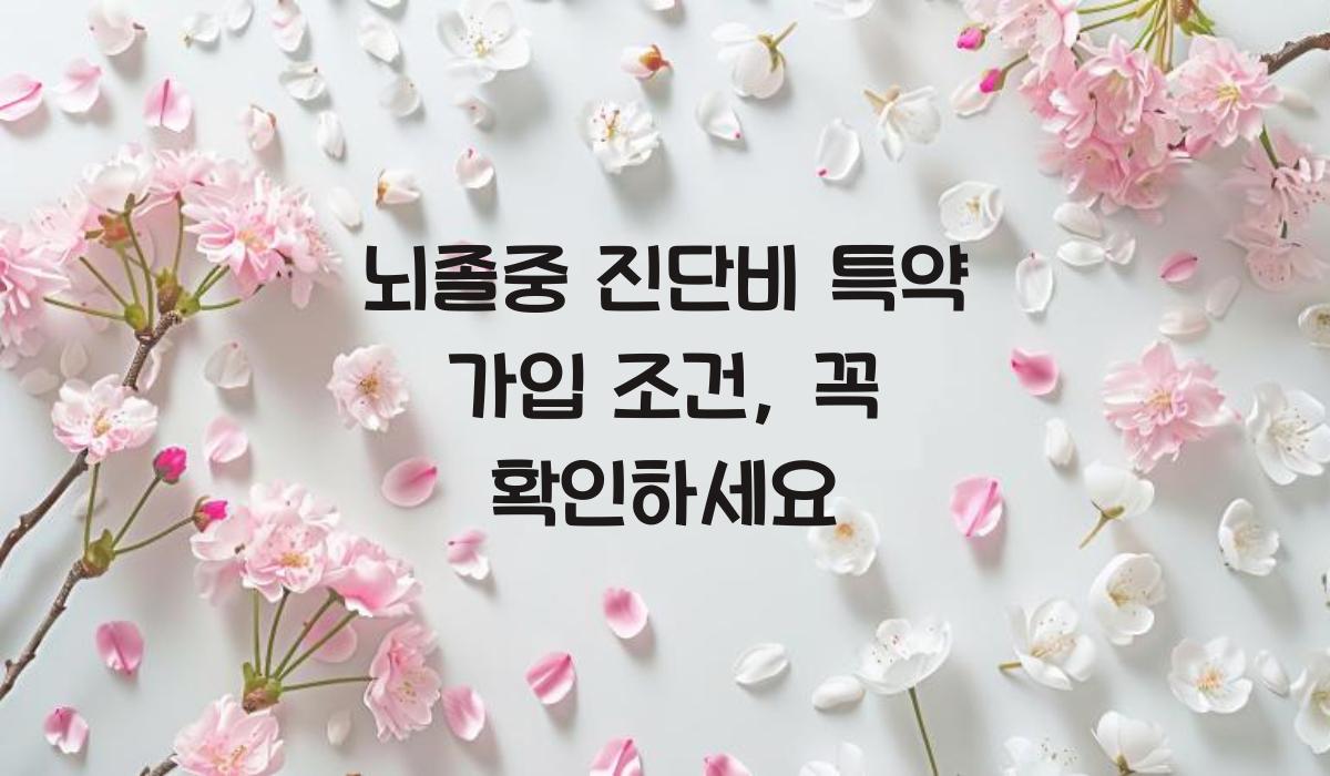 뇌졸중 진단비 특약 가입 조건