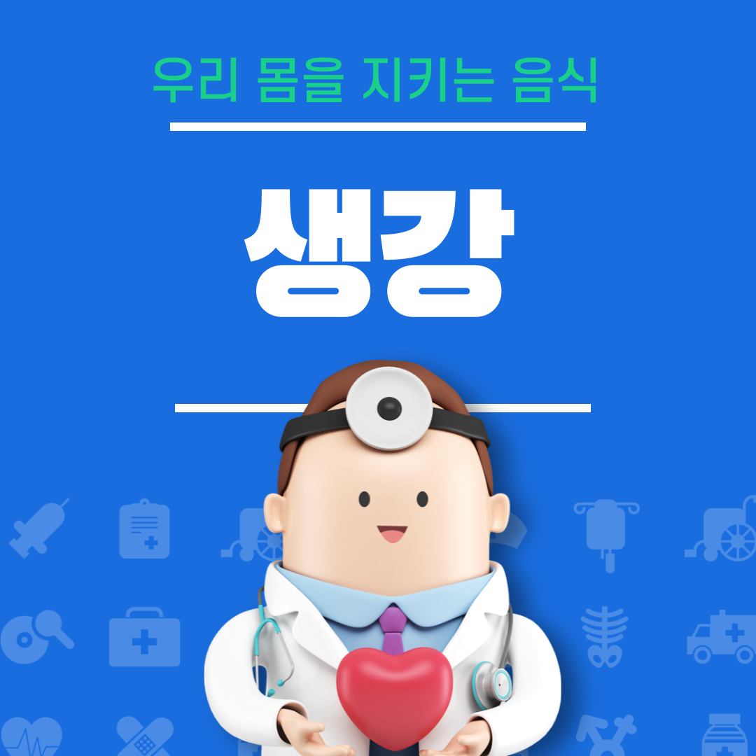 생강 효능