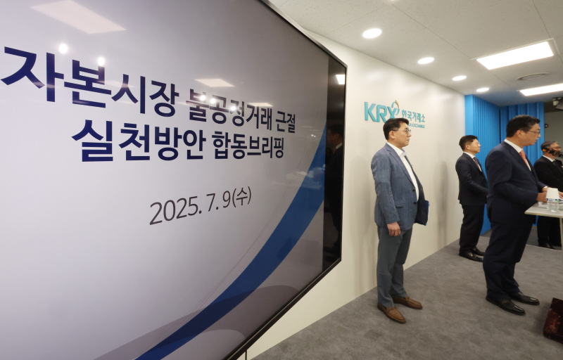 9일 서울 여의도 한국거래소에서 이윤수 금융위원회 증권선물위원회 상임위원(오른쪽), 이승우 금융감독원 부원장보(왼쪽), 김홍식 한국거래소 시장감시위원장이 자본시장 불공정거래 근절 실천방안 합동브리핑을 하고 있다.