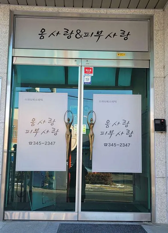 몸사랑피부사랑