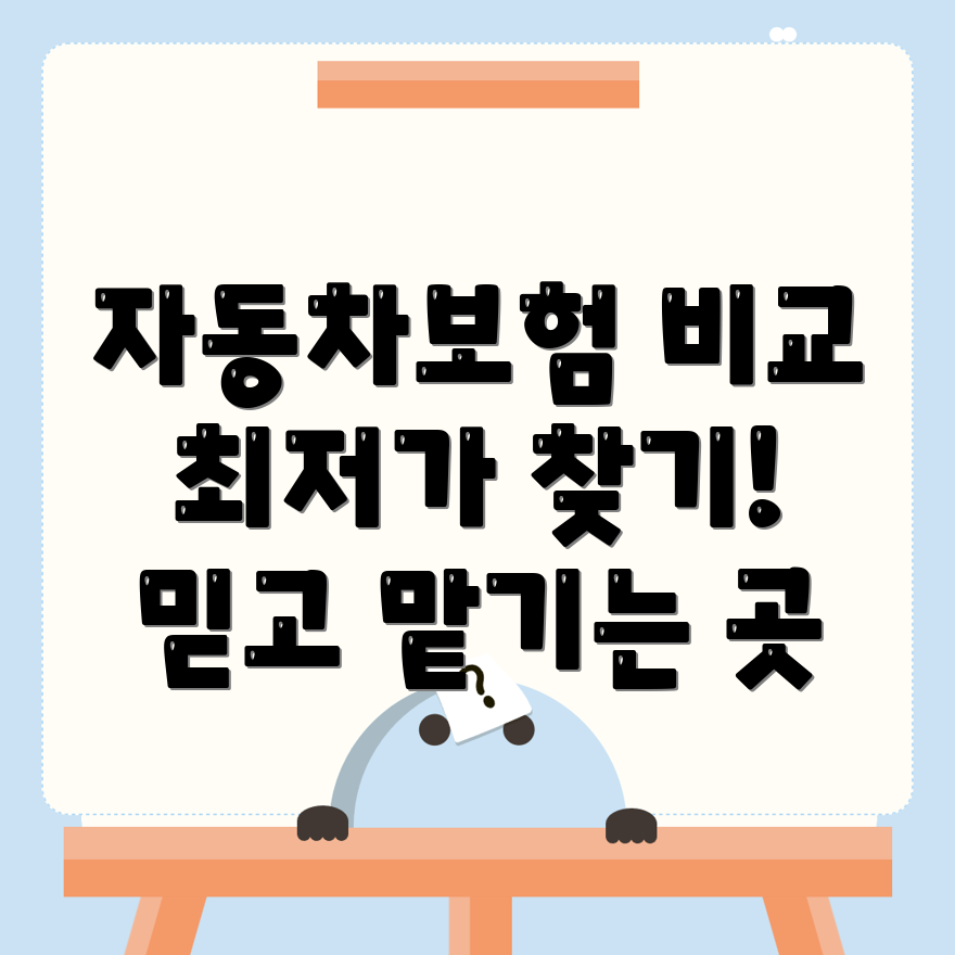 자동차보험 비교견적