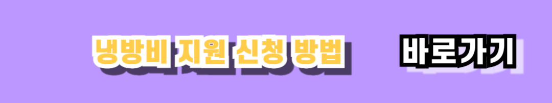 냉방비 지원