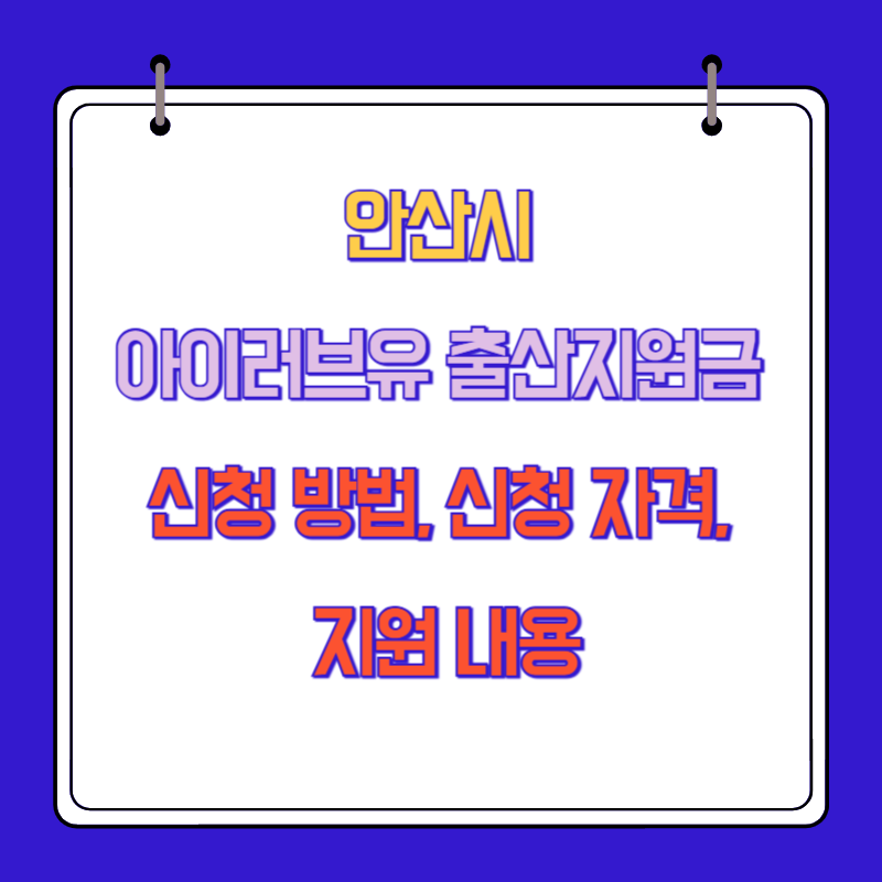 안산시 아이러브유 출산지원금 신청 방법, 신청 자격, 지원 내용