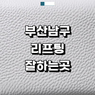 부산 남구 리프팅 병원