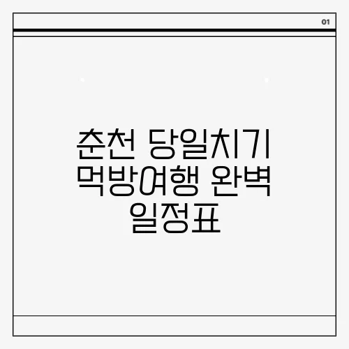 춘천 당일치기 먹방여행 완벽 일정표
