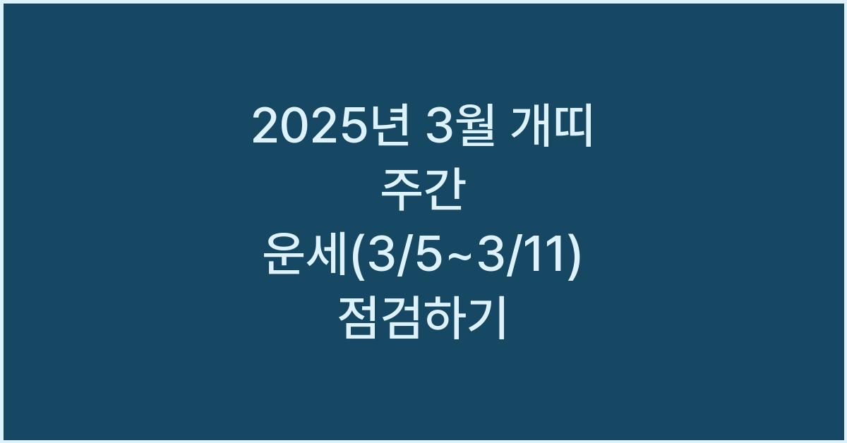 2025년 3월 개띠 주간 운세(3/5~3/11)