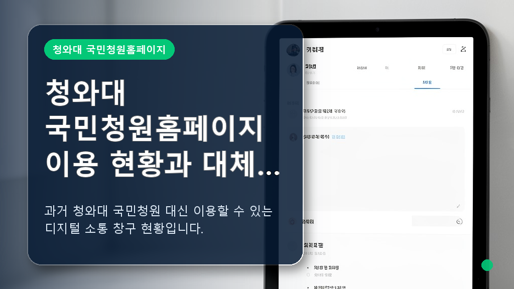 청와대 국민청원홈페이지 대체 창구 안내 메인 화면