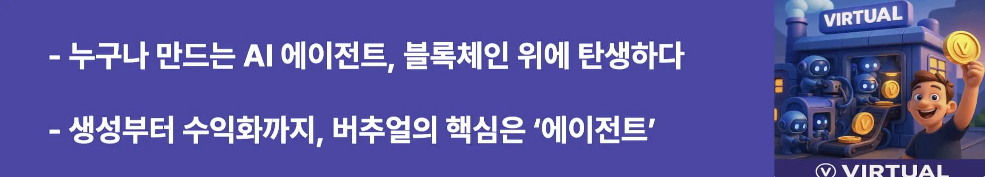 누구나 만드는 AI 에이전트, 블록체인 위에 탄생하다&rdquo;라는 문구가 포함된 웹배너 이미지.
이 이미지는 AI 에이전트 생성 및 구조의 핵심 개념을 시각적으로 전달하며, 블로그의 기술 기반 설명과 관련된 내용을 설명함 (ai agent blockchain integration)