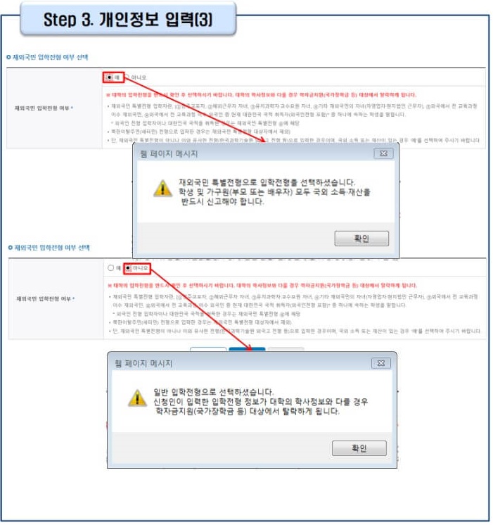 8. 재외국민 입학전형 여부 선택을 선택해 주세요. 개인정보 입력을 모두 마치셨다면, 하단에 있는 [확인] 버튼을 클릭해 주세요.
