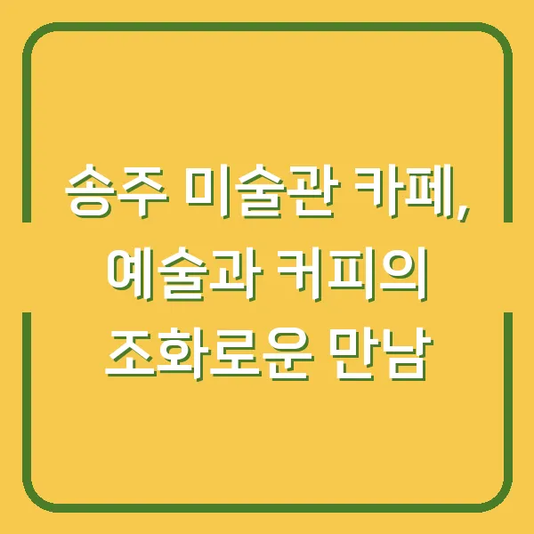 송주 미술관 카페, 예술과 커피의 조화로운 만남