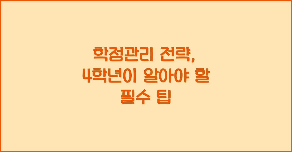 학점관리 전략