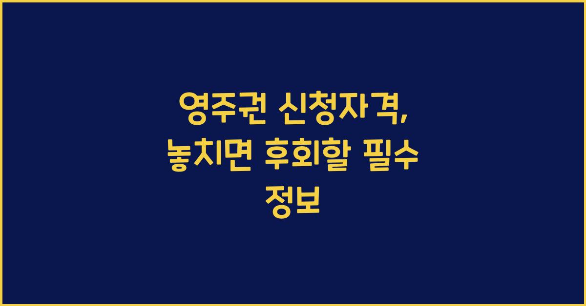 영주권 신청자격
