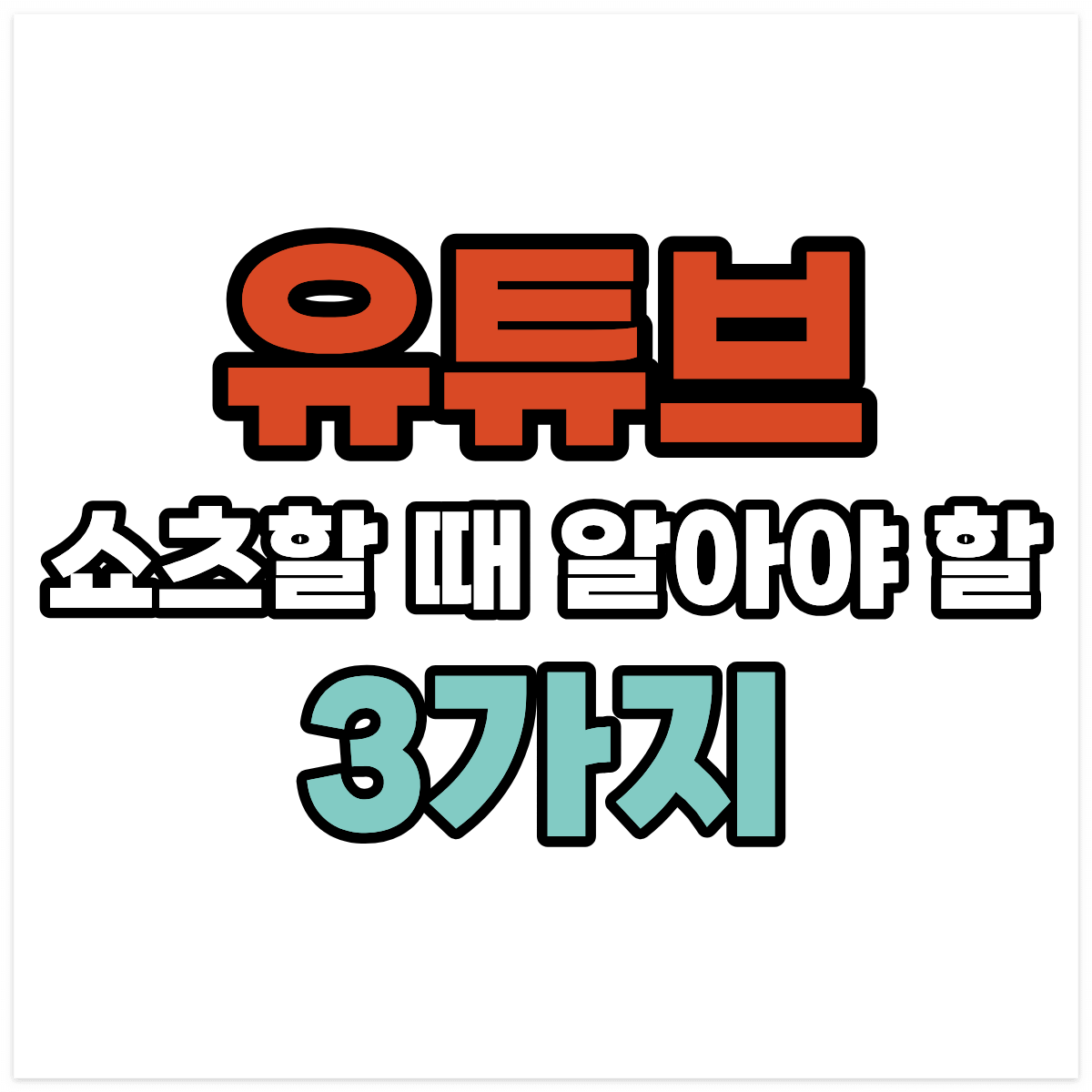 유튜브 쇼츠할 때 알아야 할 3가지