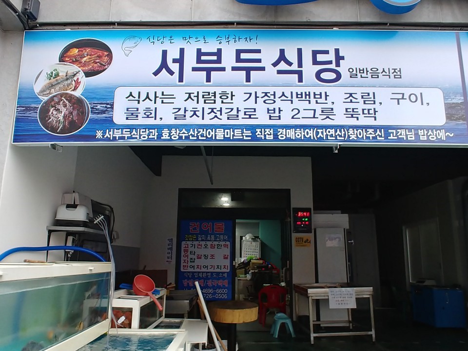 서부두 식당