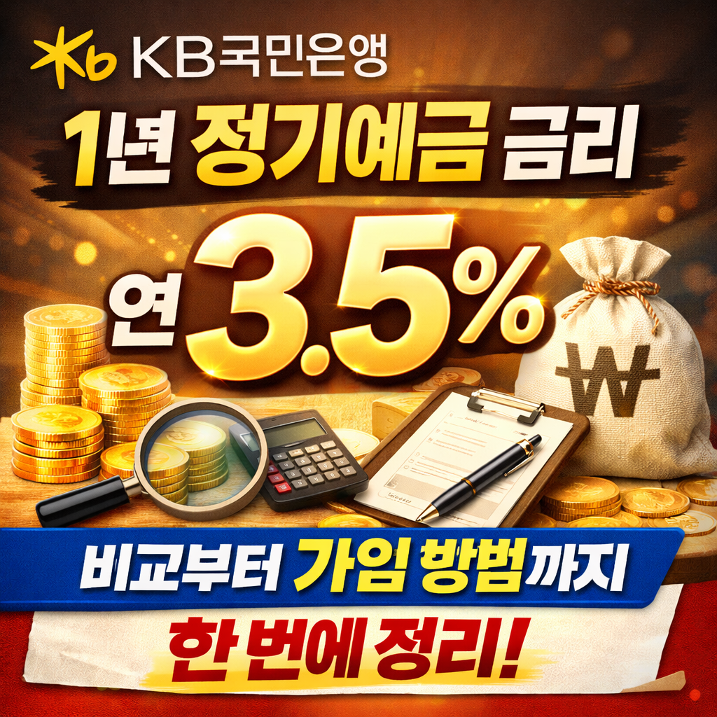 국민은행 1년정기예금 금리