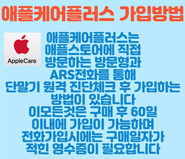 애플케어플러스 가입방법