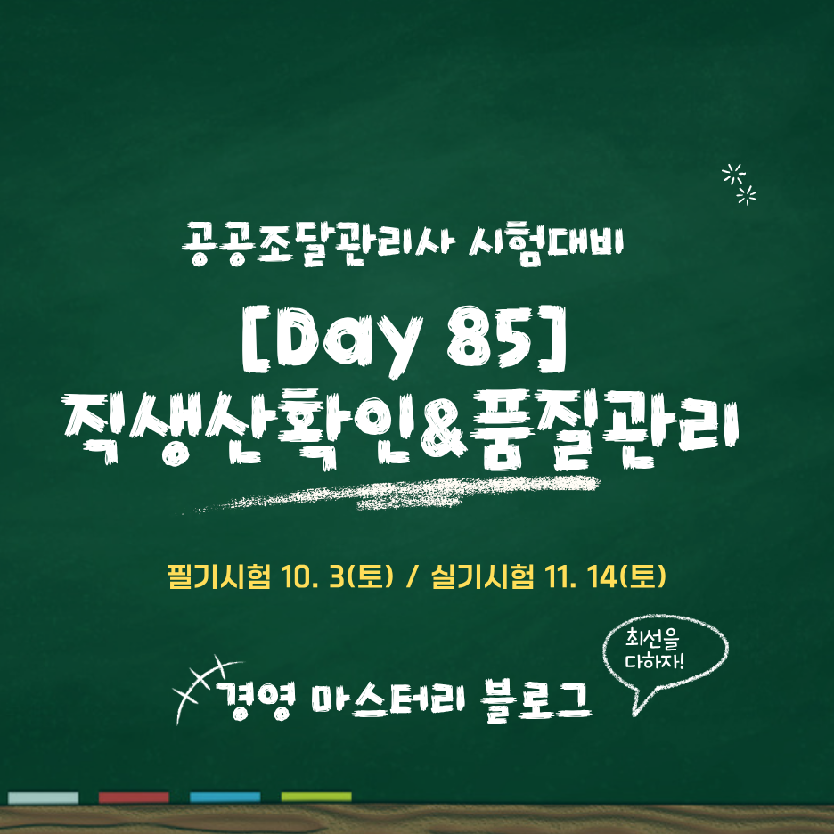 Day 85. 직접생산확인제도&middot;품질보증조달물품 지정제도와 공공조달 품질관리 체계 표준교재 핵심 요약과 문제