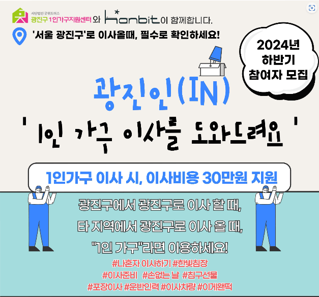 서울특별시 광진구 1인가구 지원 이사올때 이사비용 30만원 지원
