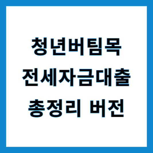청년버팀목전세대출