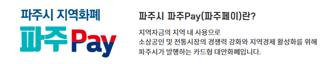 파주페이-파주시 출저