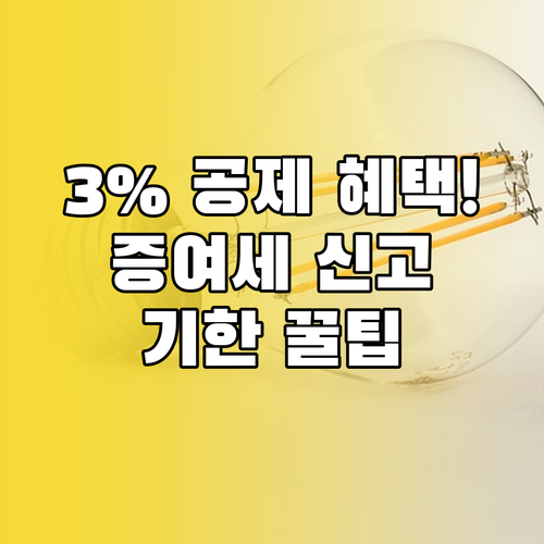 3% 세액 공제 혜택 놓치지 않는 증..