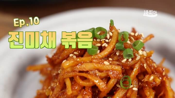 진미채볶음