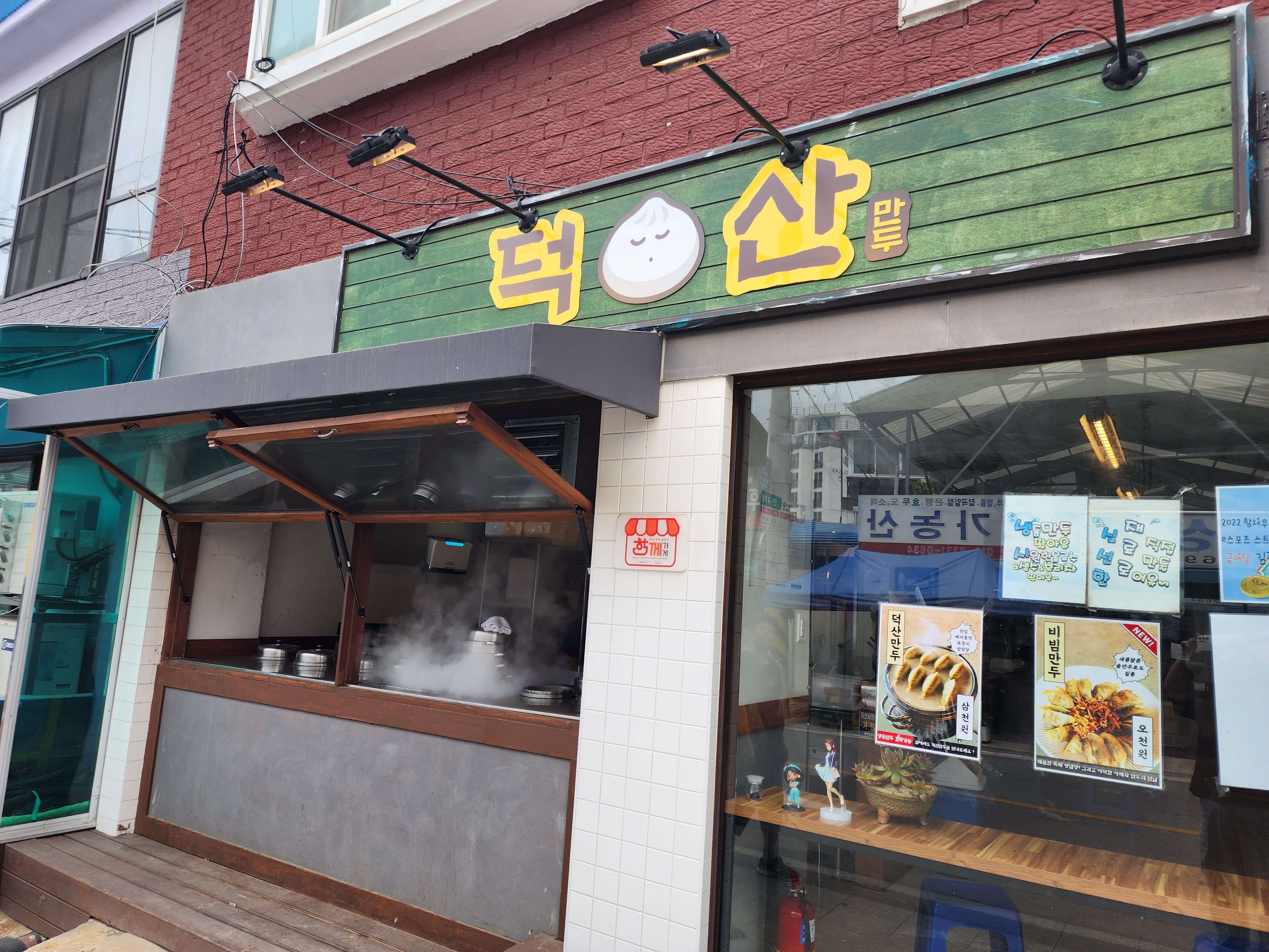 덕산만두 간판