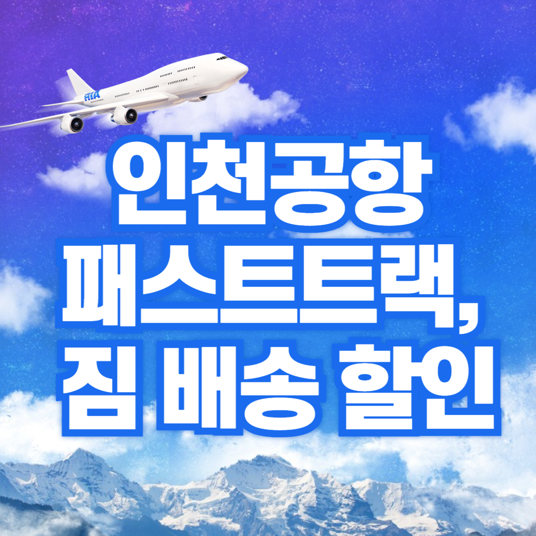 2025년 다자녀 공항 혜택 총정리! 인천공항 패스트트랙, 짐 배송 할인까지