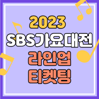 2023 SBS 가요대전 라인업 티켓팅 바로가기(선착순X)